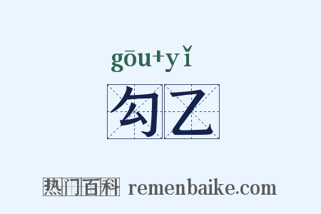 勾乙是什么意思的图片